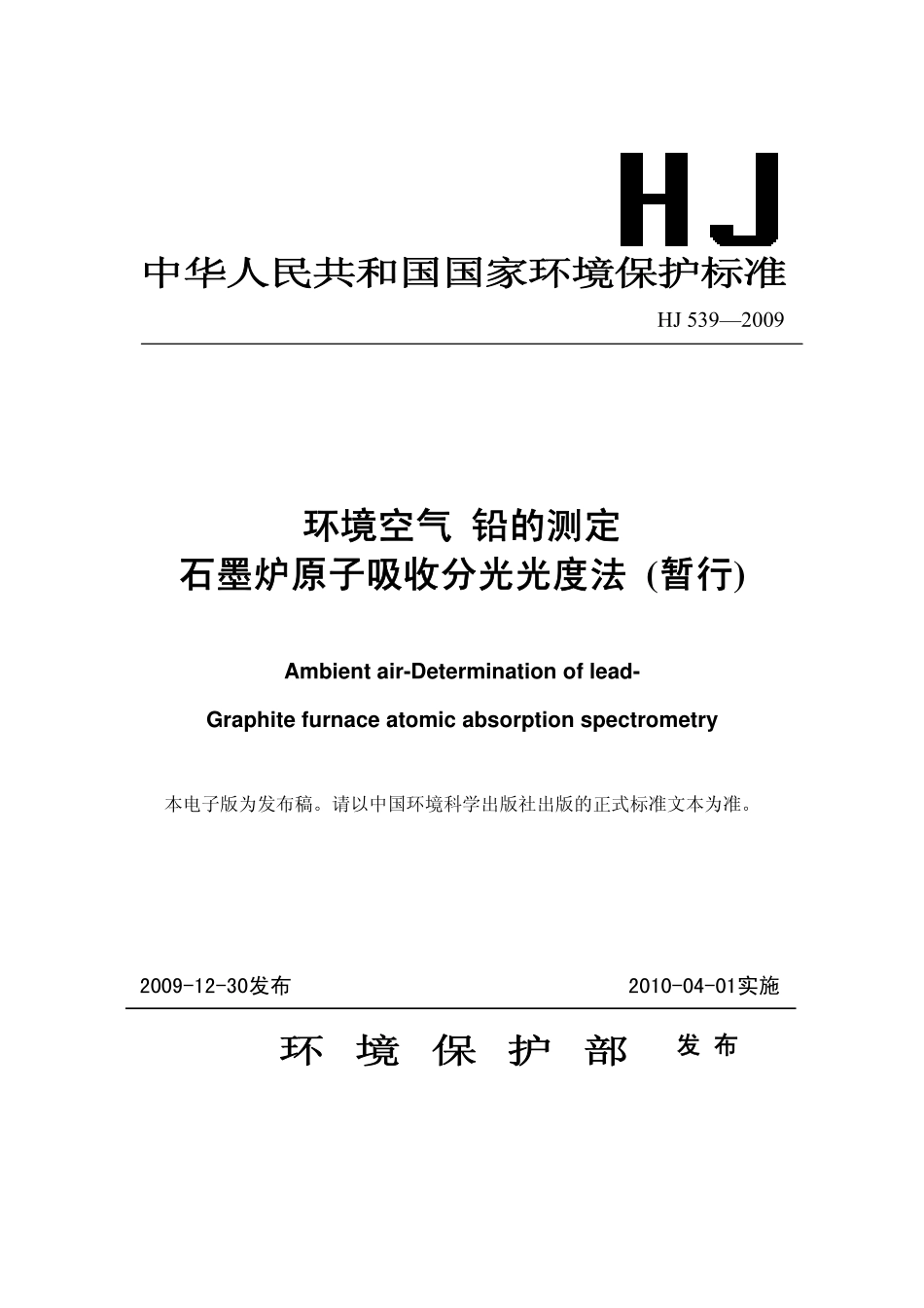 HJ 539-2009 环境空气 铅的测定 石墨炉原子吸收分光光度法(暂行).pdf_第1页