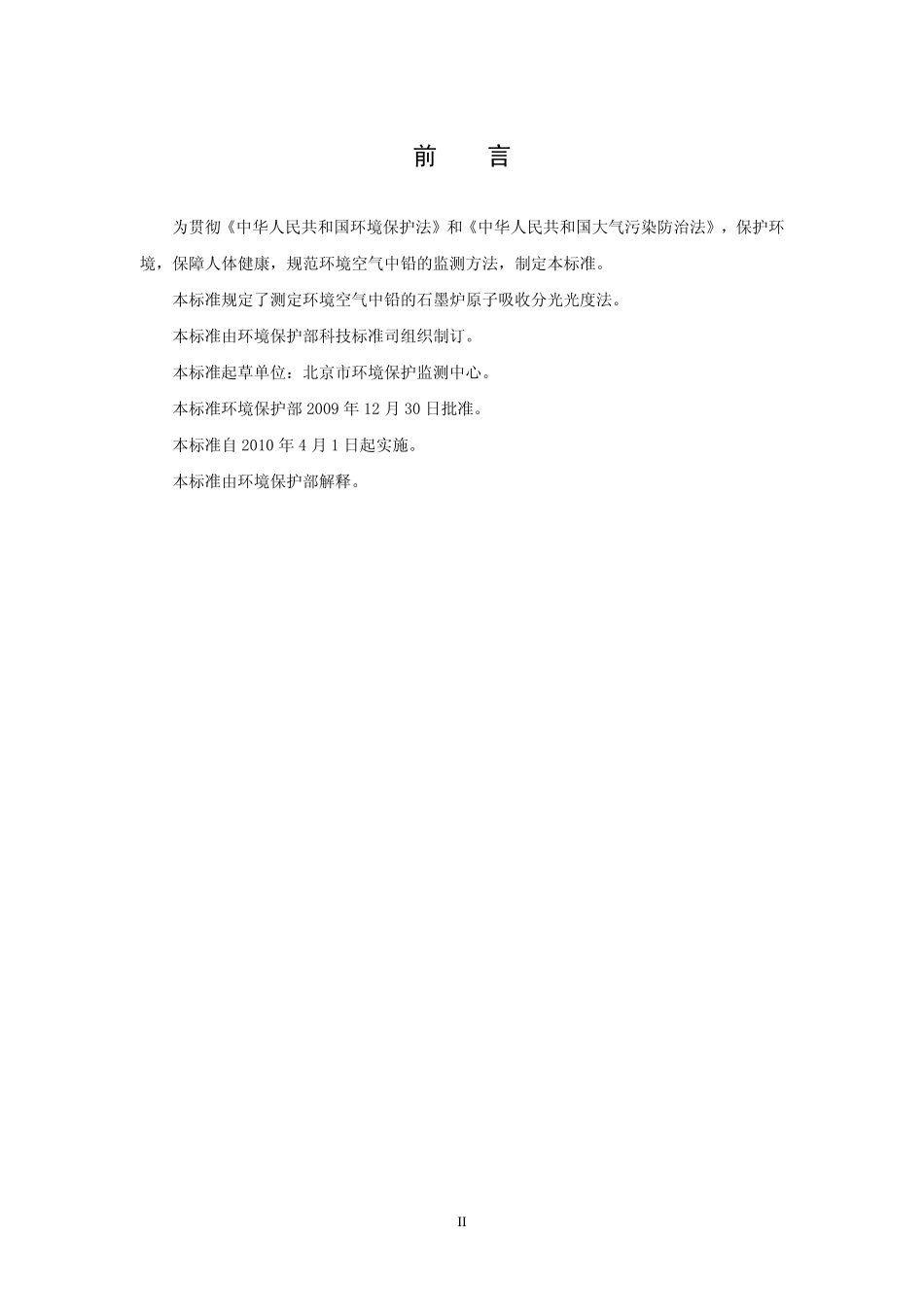 HJ 539-2009 环境空气 铅的测定 石墨炉原子吸收分光光度法(暂行).pdf_第3页