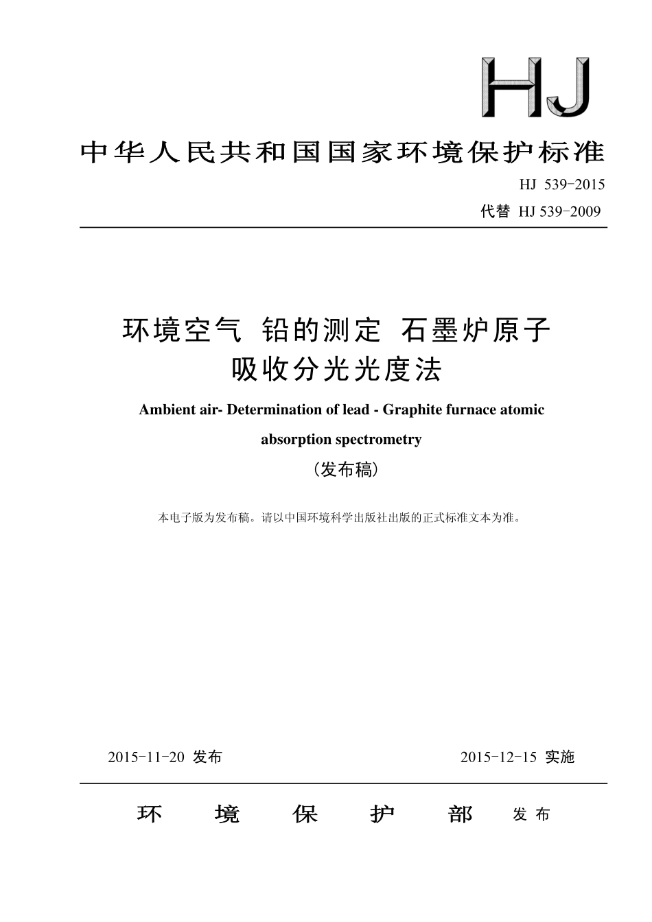 HJ 539-2015 环境空气 铅的测定 石墨炉原子吸收分光光度法.pdf_第1页
