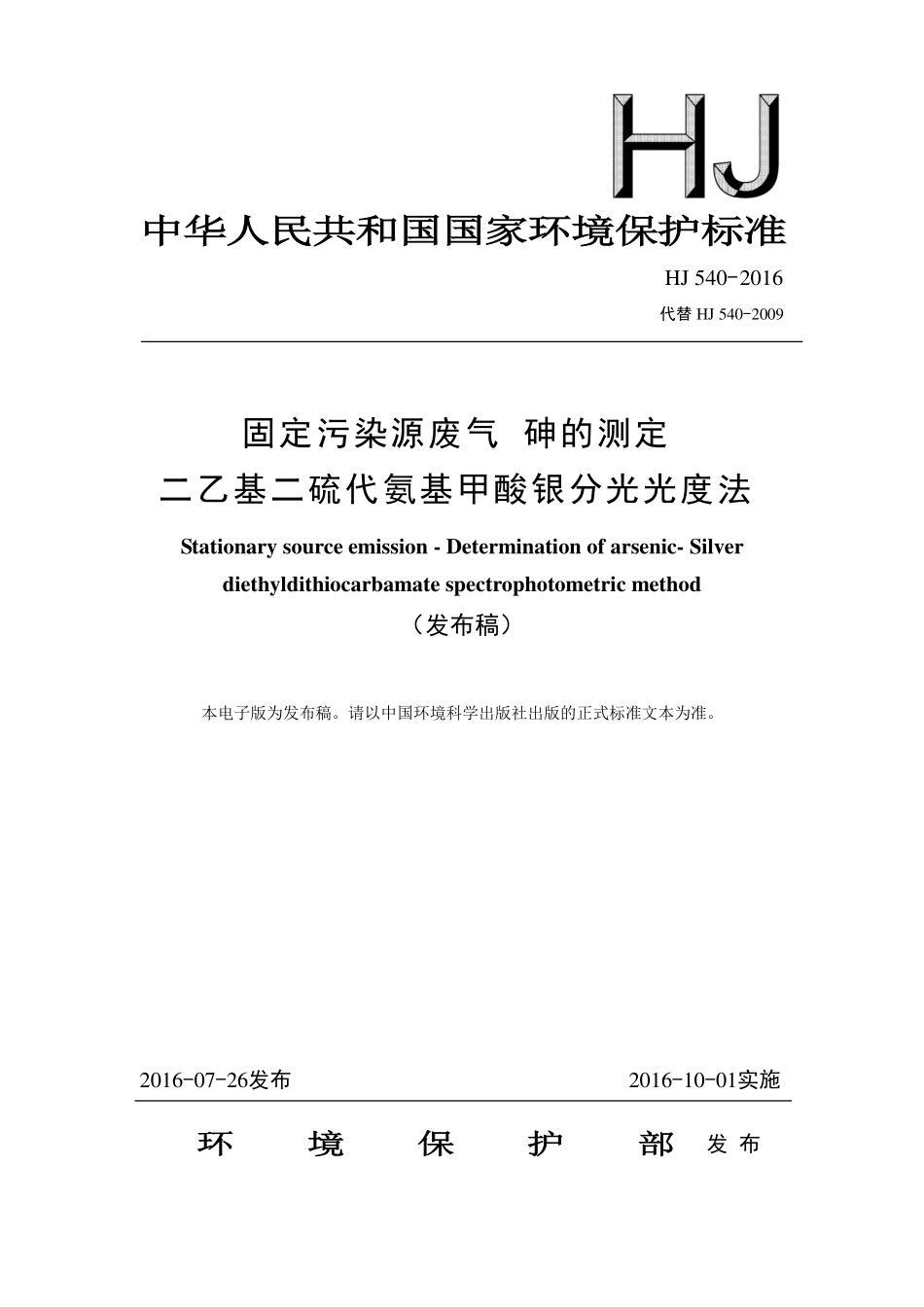 HJ 540-2016 固定污染源废气 砷的测定 二乙基二硫代氨基甲酸银分光光度法（发布稿）.pdf_第1页