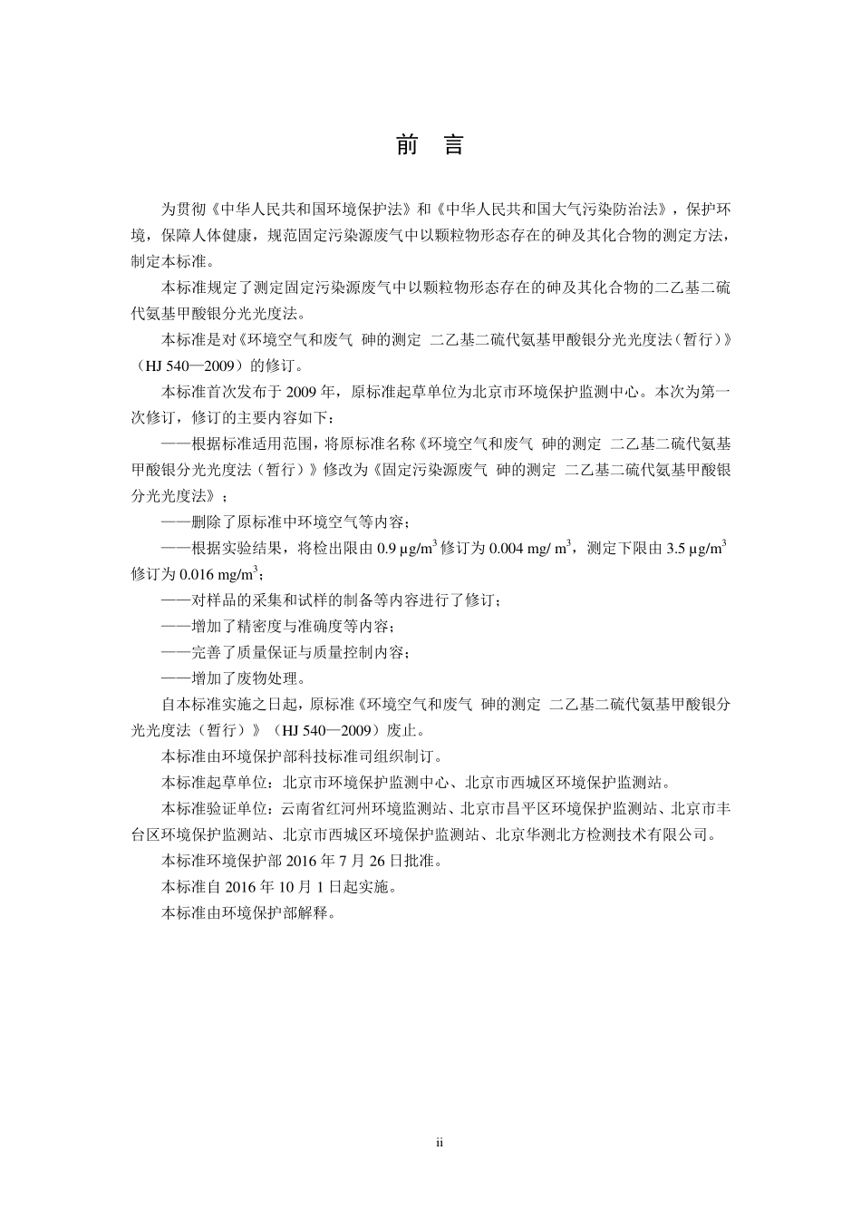 HJ 540-2016 固定污染源废气 砷的测定 二乙基二硫代氨基甲酸银分光光度法（发布稿）.pdf_第3页