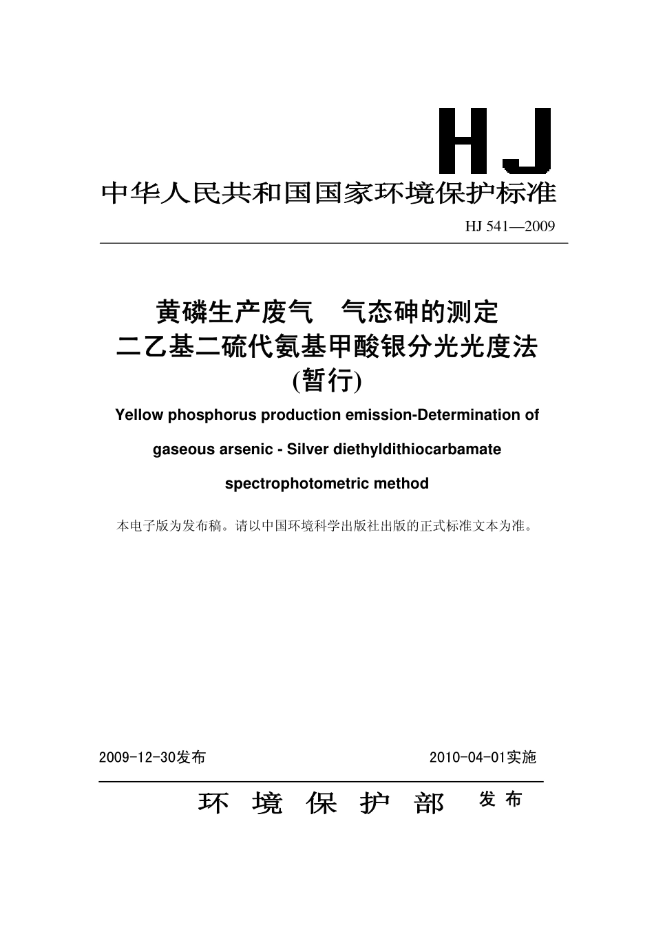 HJ 541-2009 黄磷生产废气 气态砷的测定 二乙基二硫代氨基甲酸银分光光度法(暂行).pdf_第1页