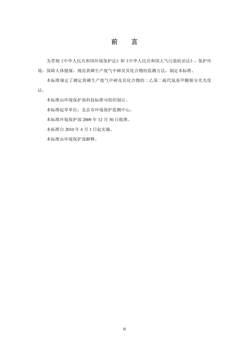 HJ 541-2009 黄磷生产废气 气态砷的测定 二乙基二硫代氨基甲酸银分光光度法(暂行).pdf_第3页