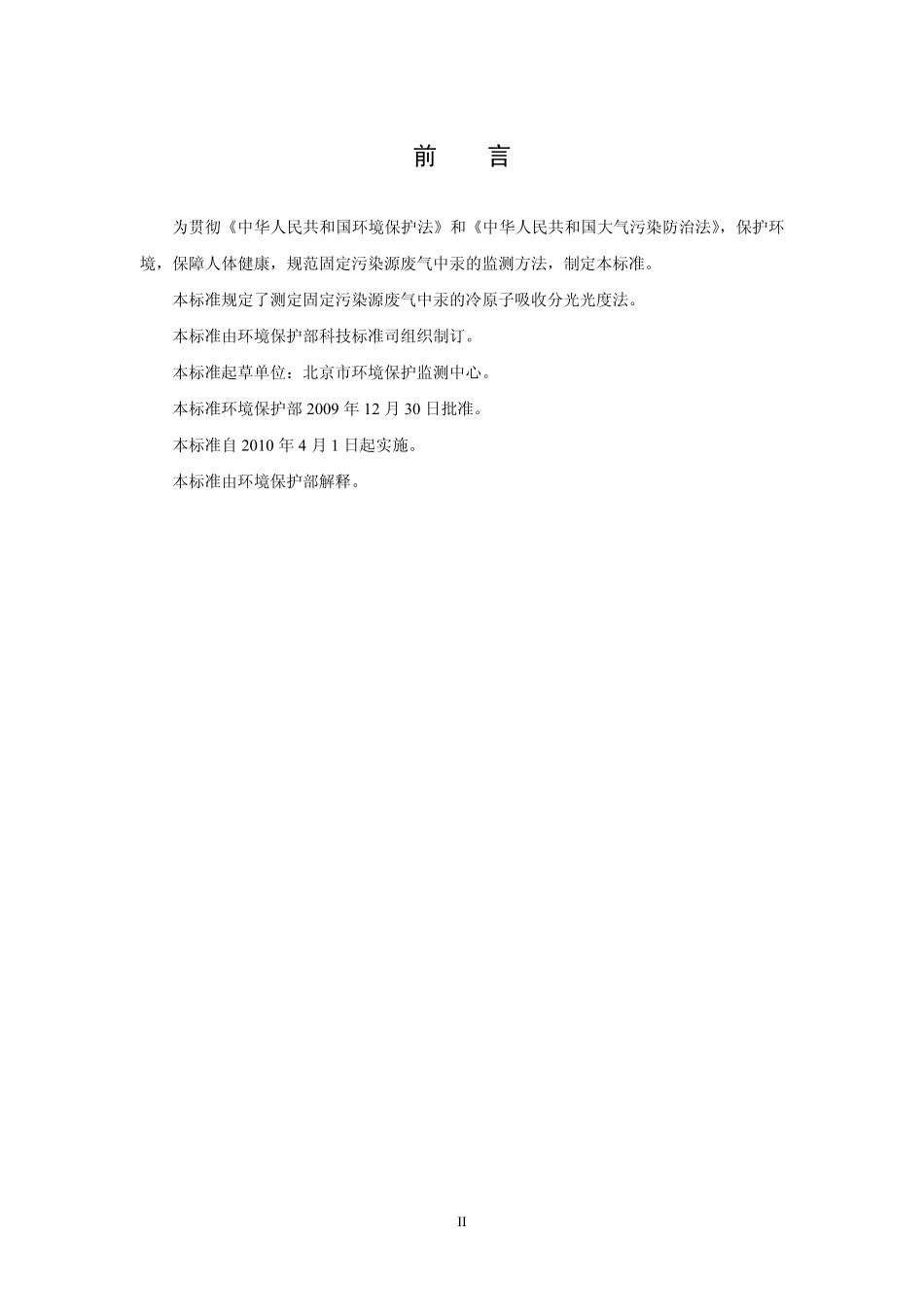 HJ 543-2009 固定污染源废气 汞的测定 冷原子吸收分光光度法(暂行).pdf_第3页