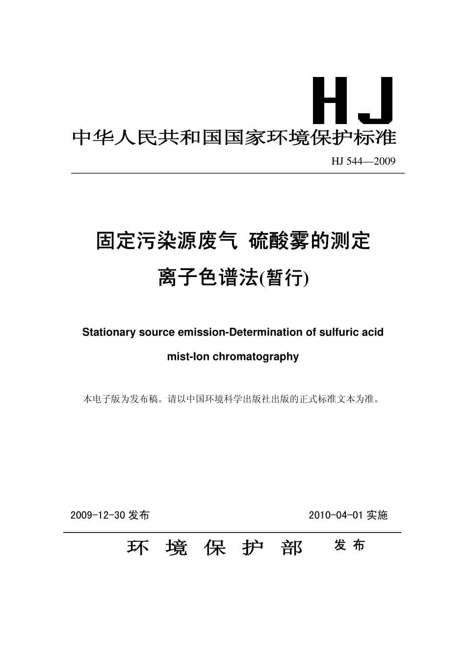 HJ 544-2009 固定污染源废气 硫酸雾的测定 离子色谱法(暂行).pdf_第1页