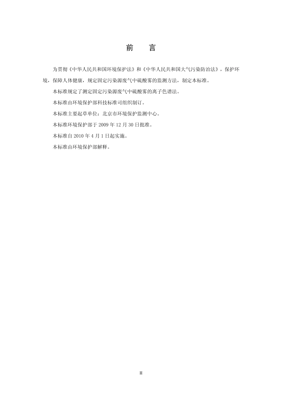 HJ 544-2009 固定污染源废气 硫酸雾的测定 离子色谱法(暂行).pdf_第3页