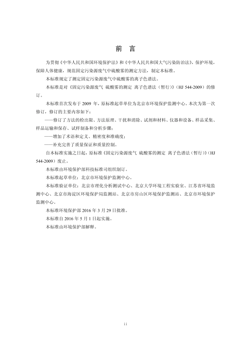 HJ 544-2016 固定污染源废气 硫酸雾的测定 离子色谱法.pdf_第3页