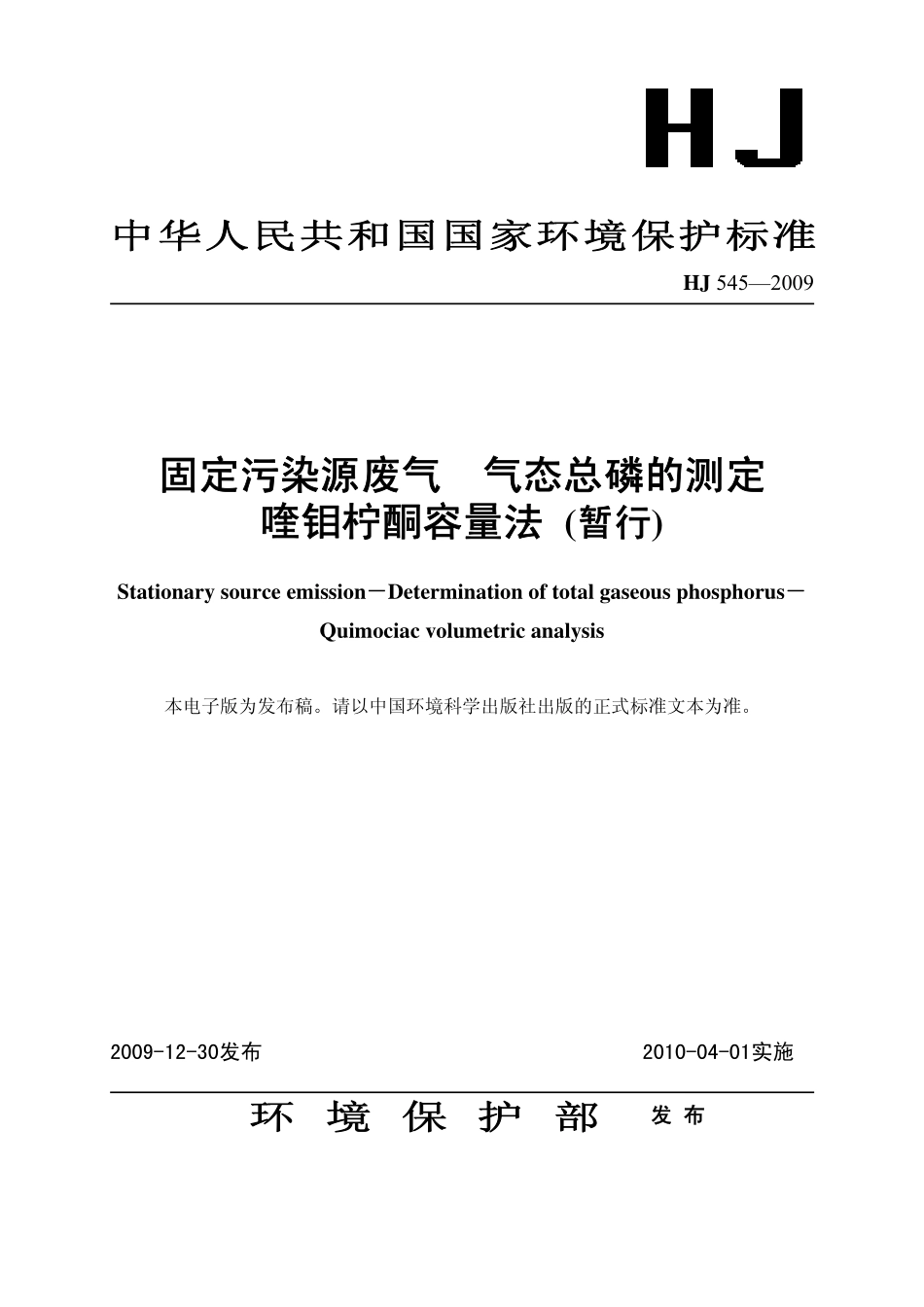 HJ 545-2009 固定污染源废气 气态总磷的测定 喹钼柠酮容量法(暂行).pdf_第1页