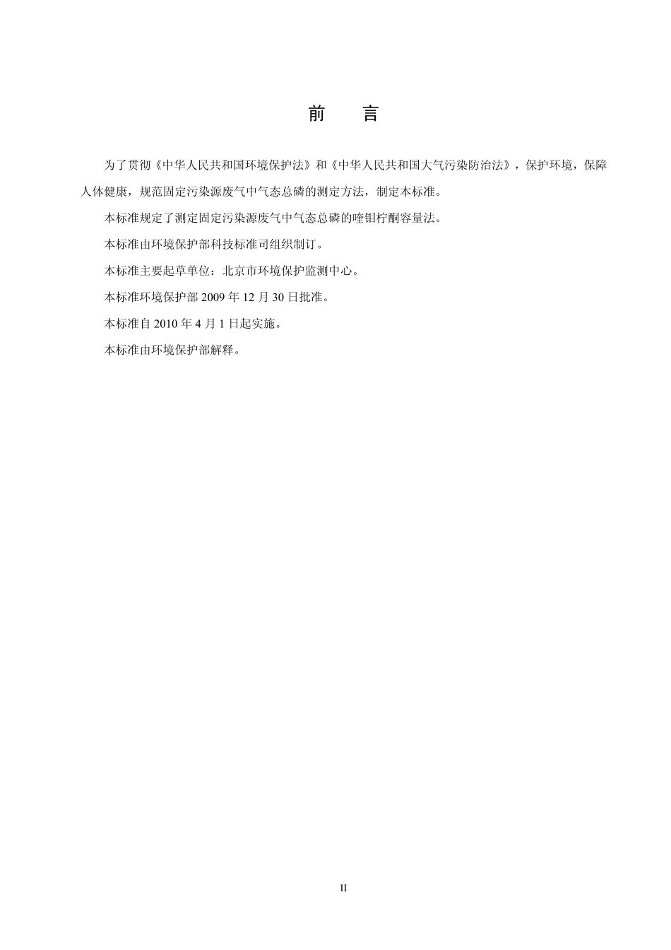 HJ 545-2009 固定污染源废气 气态总磷的测定 喹钼柠酮容量法(暂行).pdf_第3页