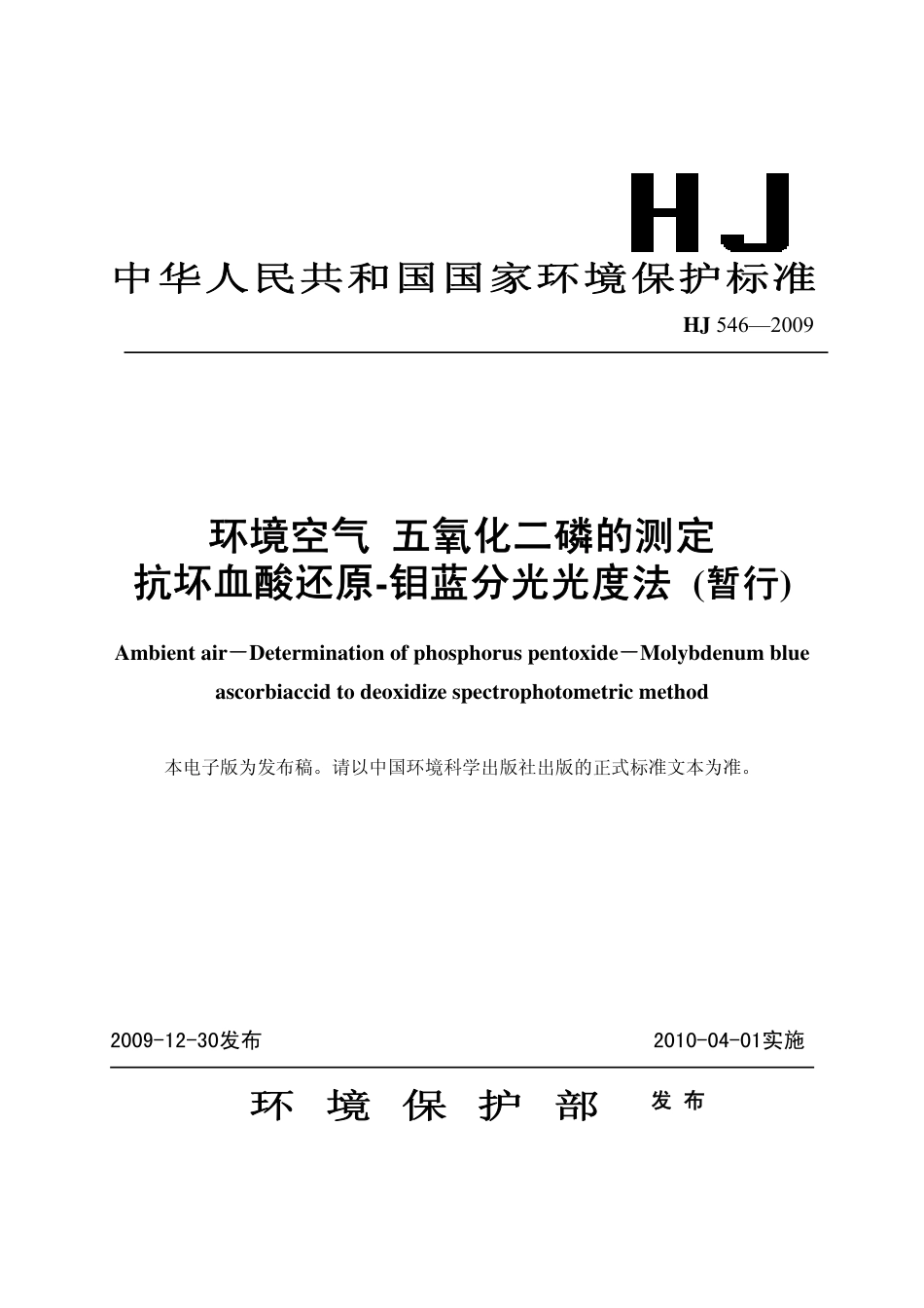 HJ 546-2009 环境空气 五氧化二磷的测定 抗坏血酸还原-钼蓝分光光度法(暂行).pdf_第1页