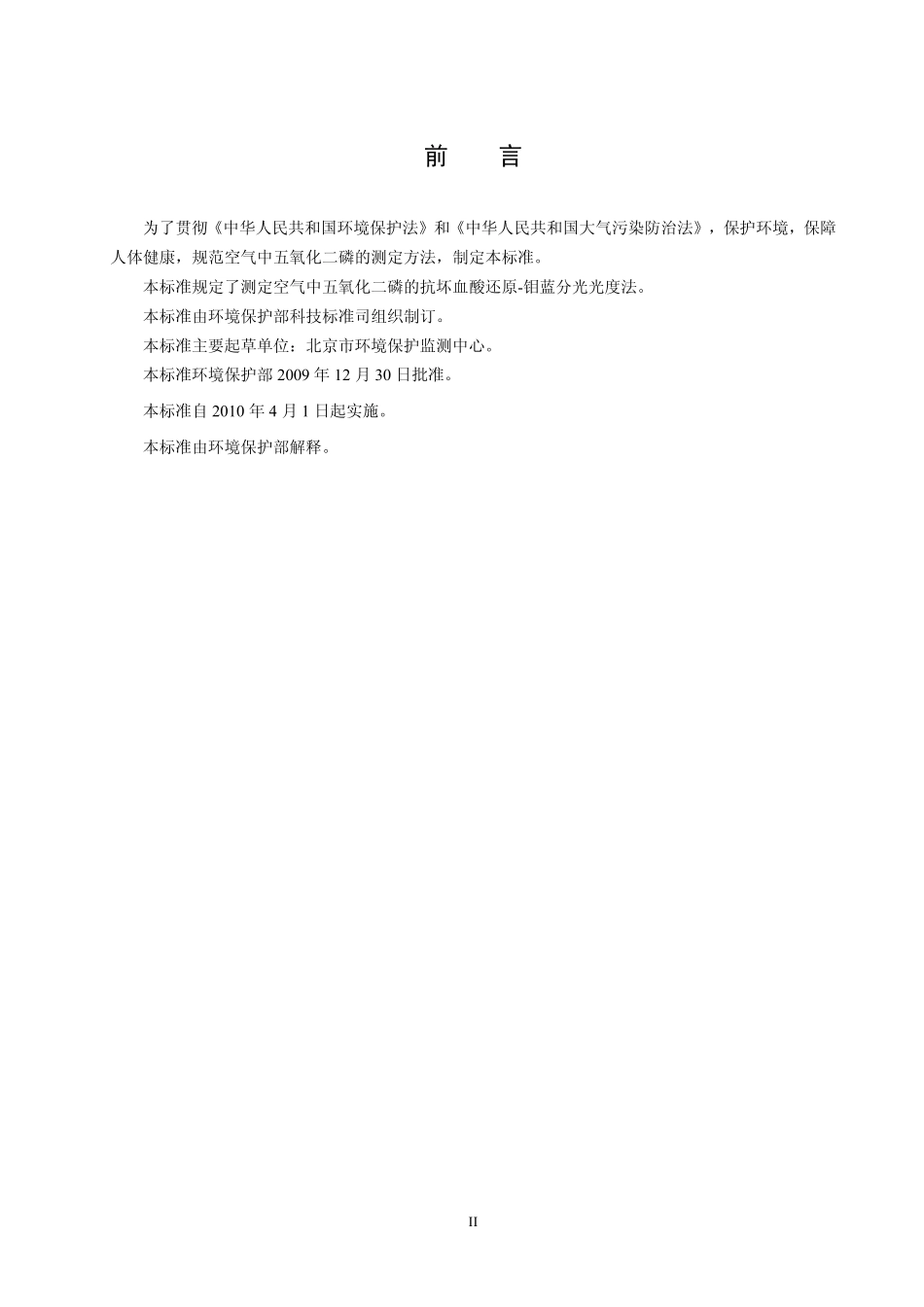 HJ 546-2009 环境空气 五氧化二磷的测定 抗坏血酸还原-钼蓝分光光度法(暂行).pdf_第3页