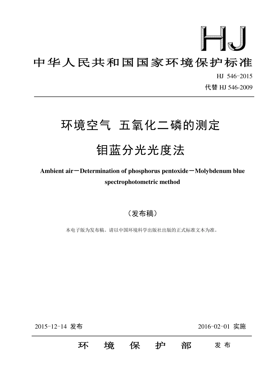 HJ 546-2015 环境空气 五氧化二磷的测定 钼蓝分光光度法.pdf_第1页