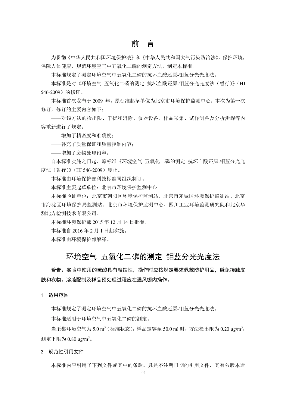 HJ 546-2015 环境空气 五氧化二磷的测定 钼蓝分光光度法.pdf_第3页