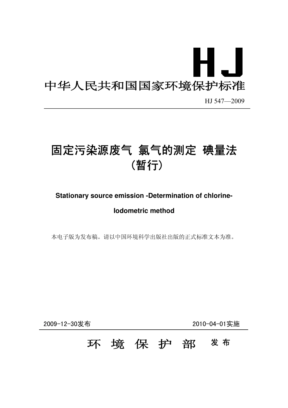 HJ 547-2009 固定污染源废气 氯气的测定 碘量法(暂行).pdf_第1页
