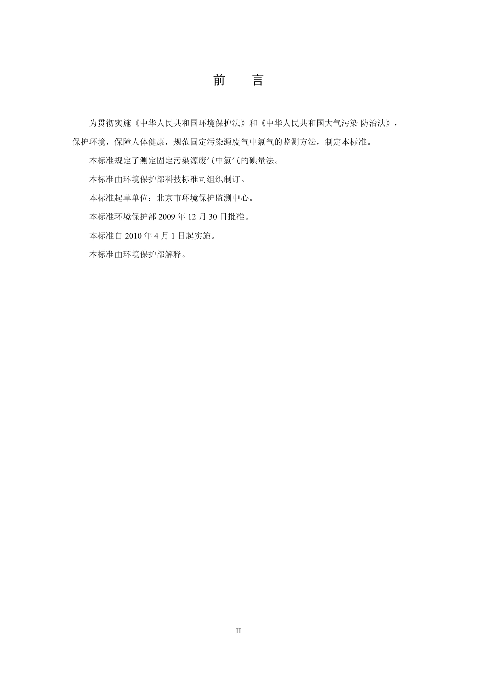 HJ 547-2009 固定污染源废气 氯气的测定 碘量法(暂行).pdf_第3页