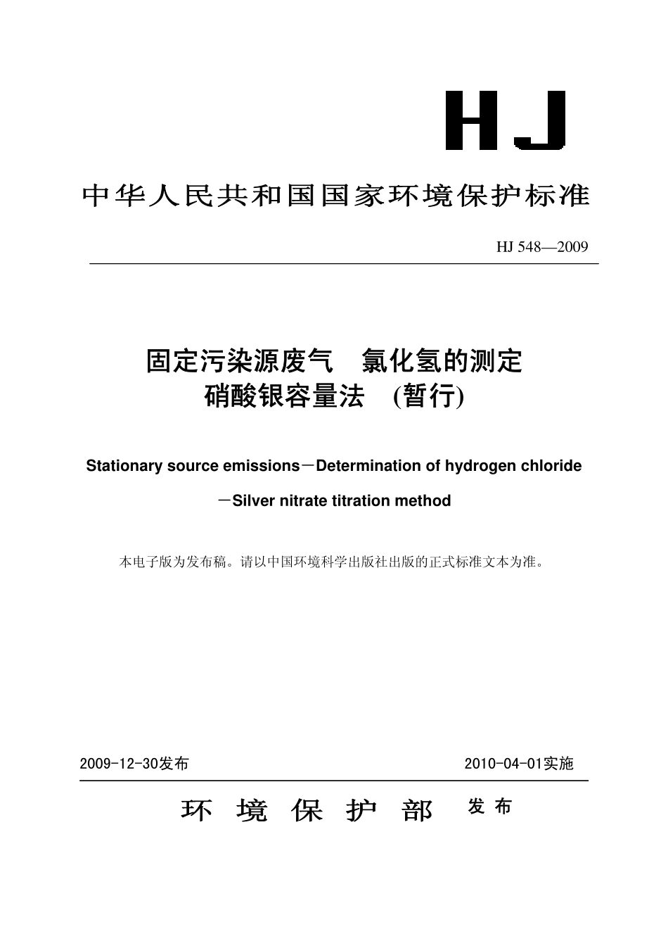 HJ 548-2009 固定污染源废气 氯化氢的测定 硝酸银容量法(暂行).pdf_第1页