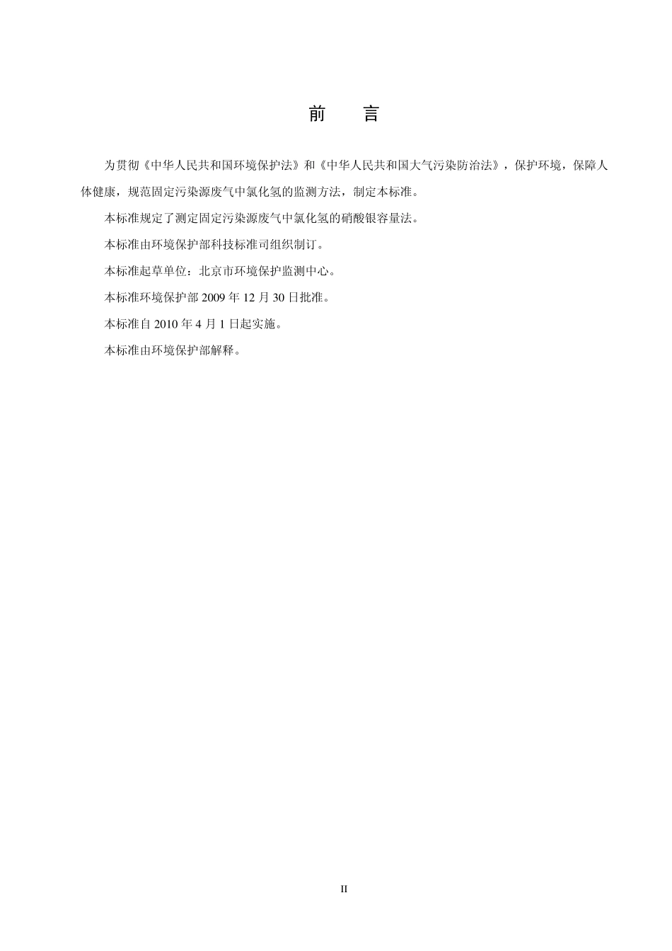HJ 548-2009 固定污染源废气 氯化氢的测定 硝酸银容量法(暂行).pdf_第3页