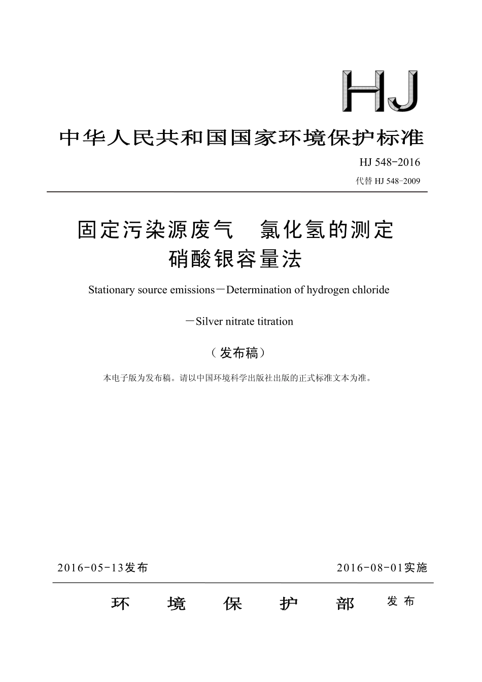 HJ 548-2016 固定污染源废气 氯化氢的测定 硝酸银容量法.pdf_第1页