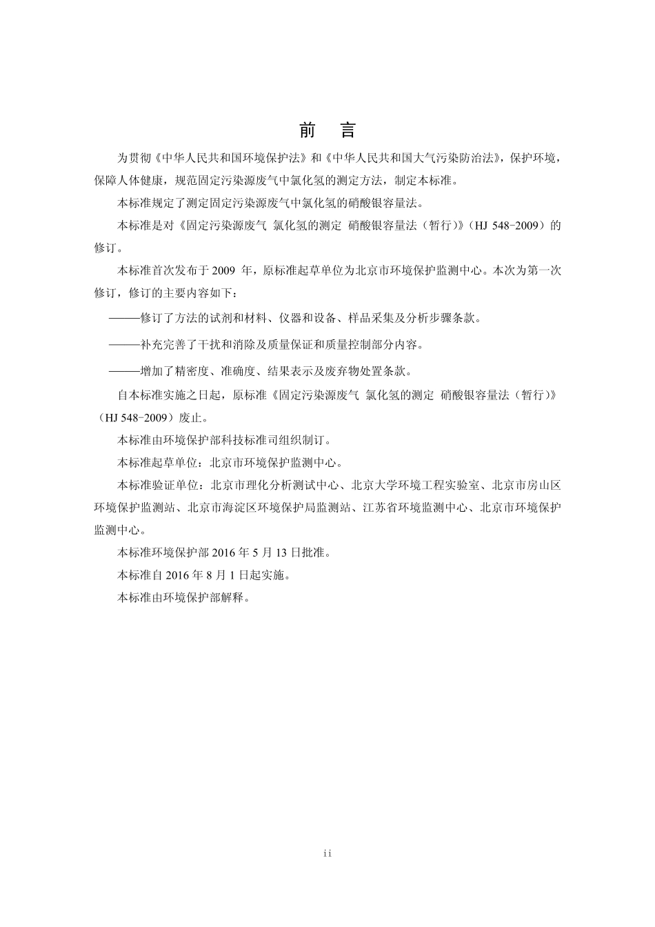 HJ 548-2016 固定污染源废气 氯化氢的测定 硝酸银容量法.pdf_第3页
