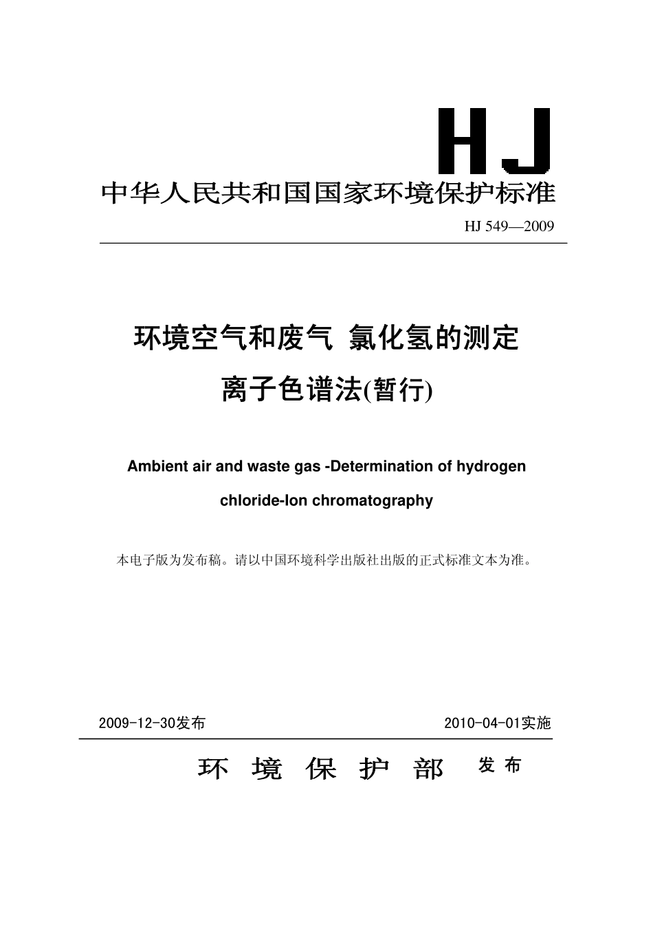 HJ 549-2009 环境空气和废气 氯化氢的测定 离子色谱法(暂行).pdf_第1页