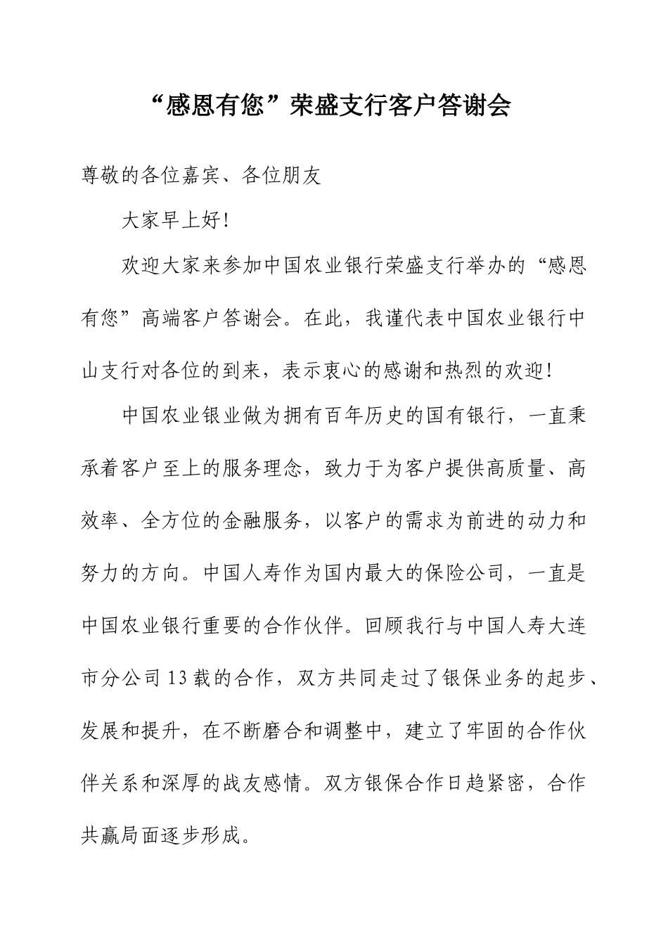“感恩有您”荣盛支行客户答谢会领导致辞.doc_第1页