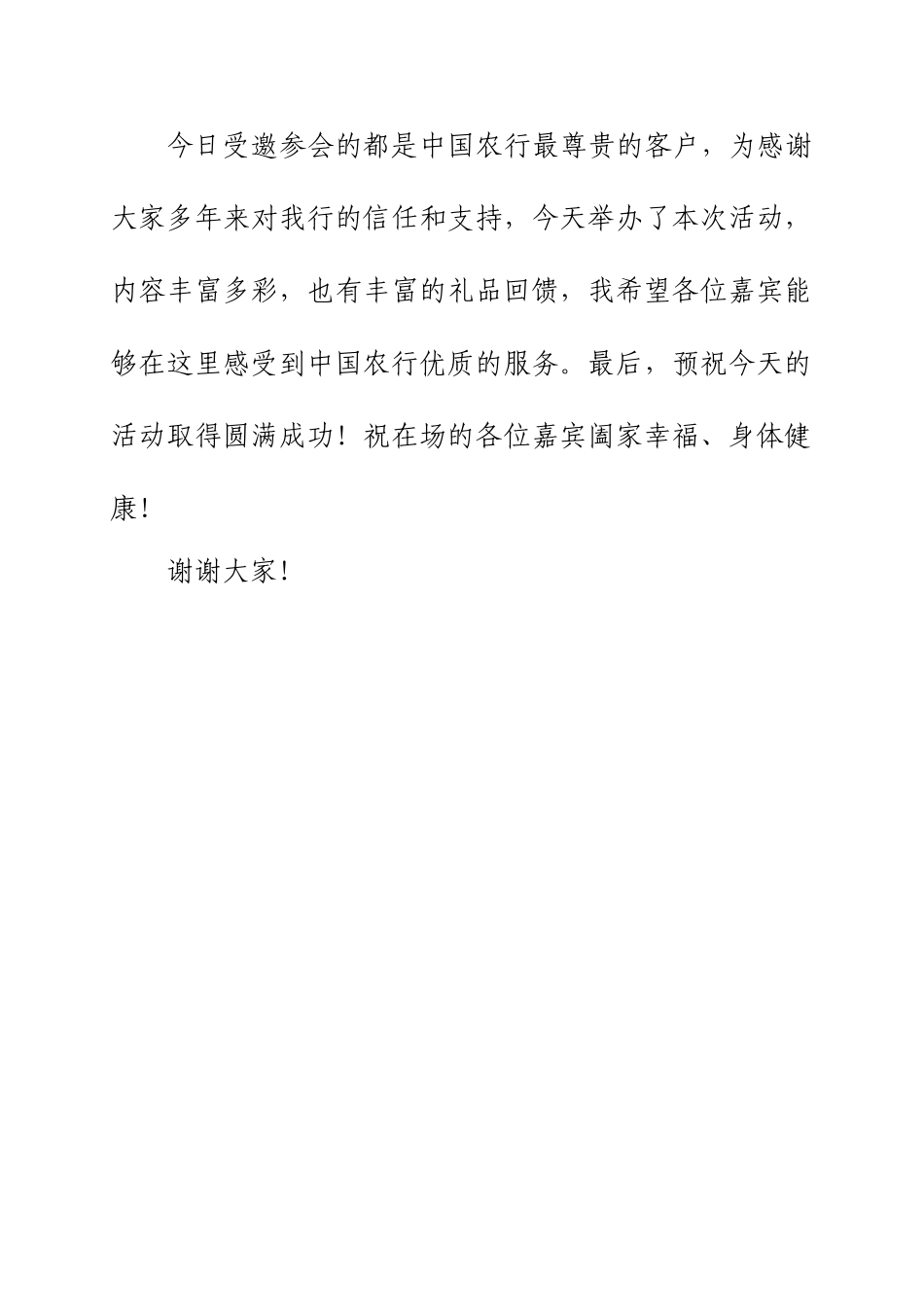 “感恩有您”荣盛支行客户答谢会领导致辞.doc_第2页
