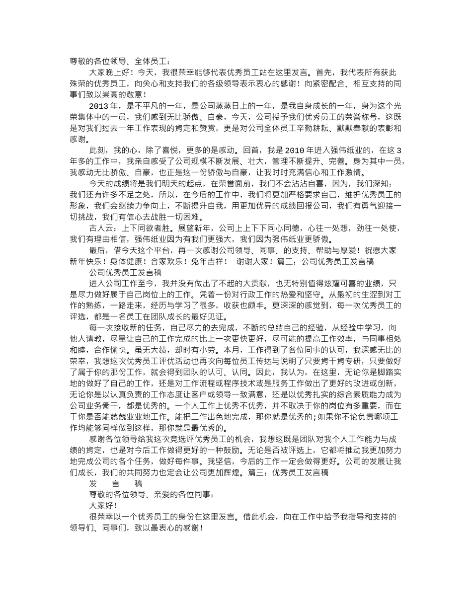 3分钟优秀员工演讲稿.doc_第1页