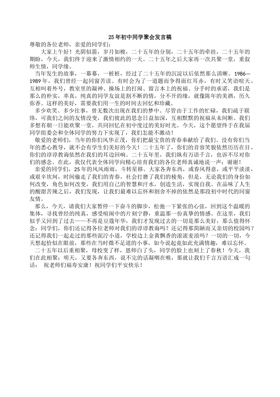 25年初中同学聚会发言稿.docx_第1页