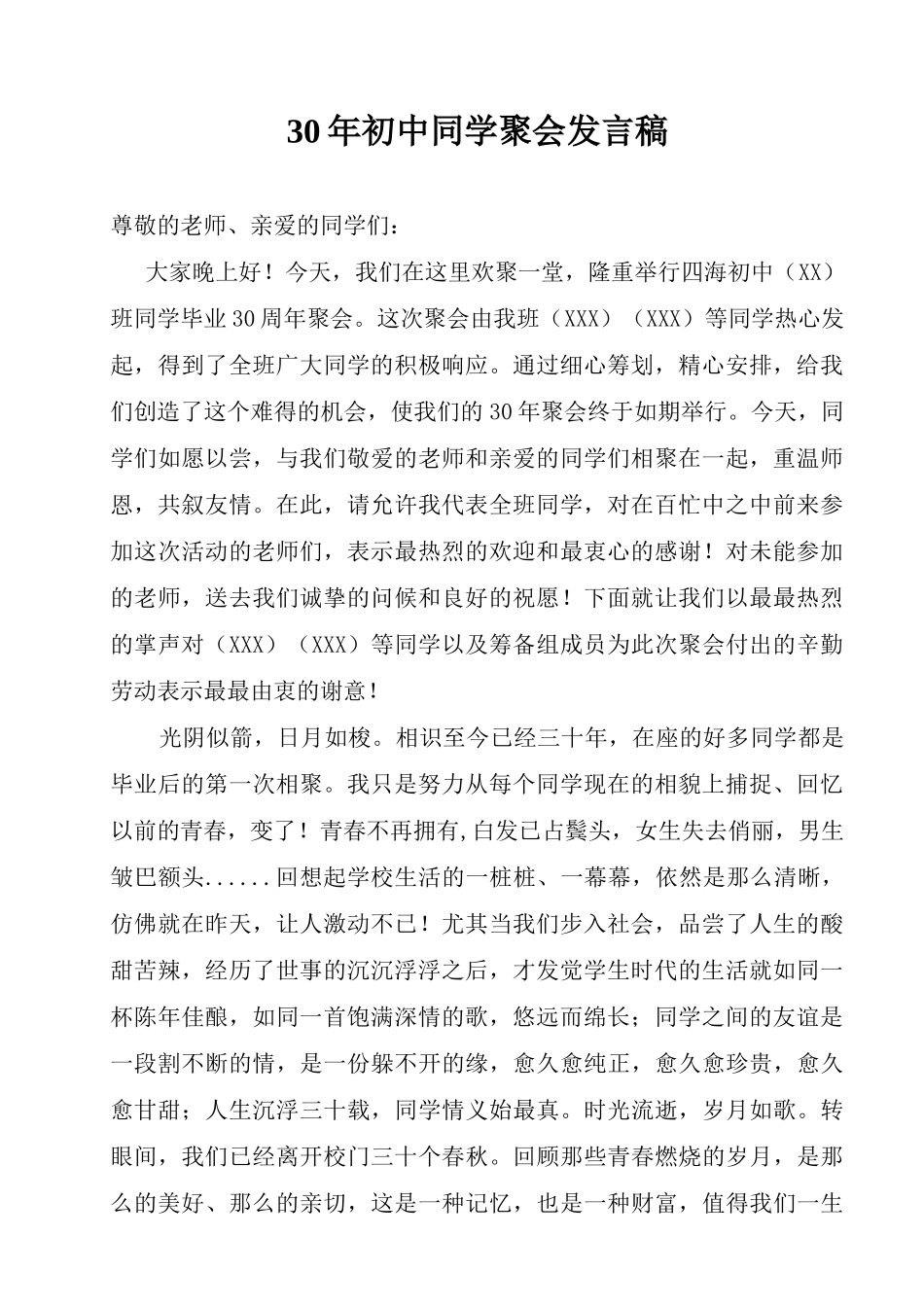 30年初中同学聚会发言稿.doc_第1页