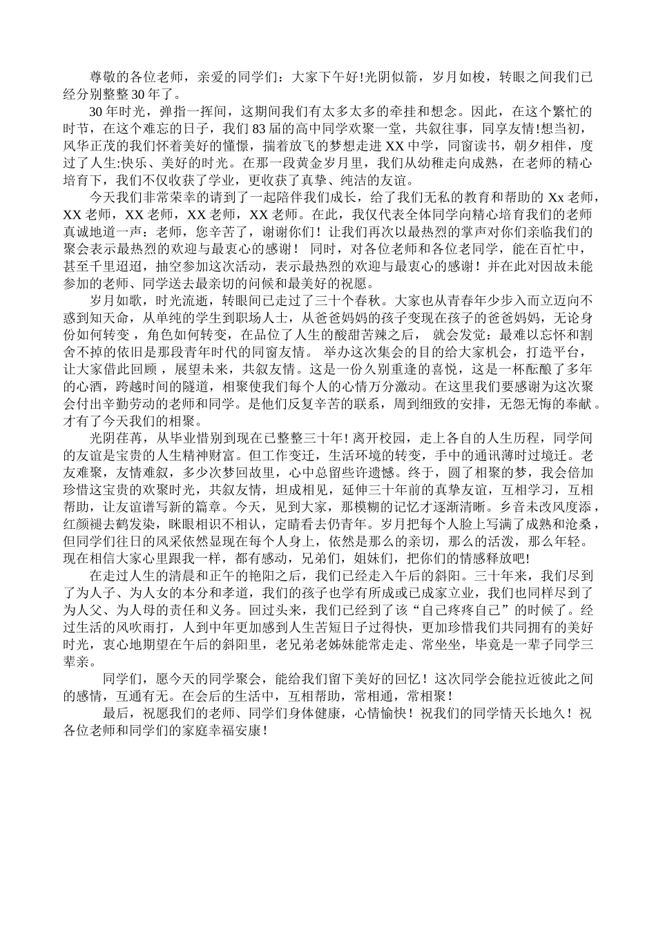 30年同学聚会发言稿.doc_第1页