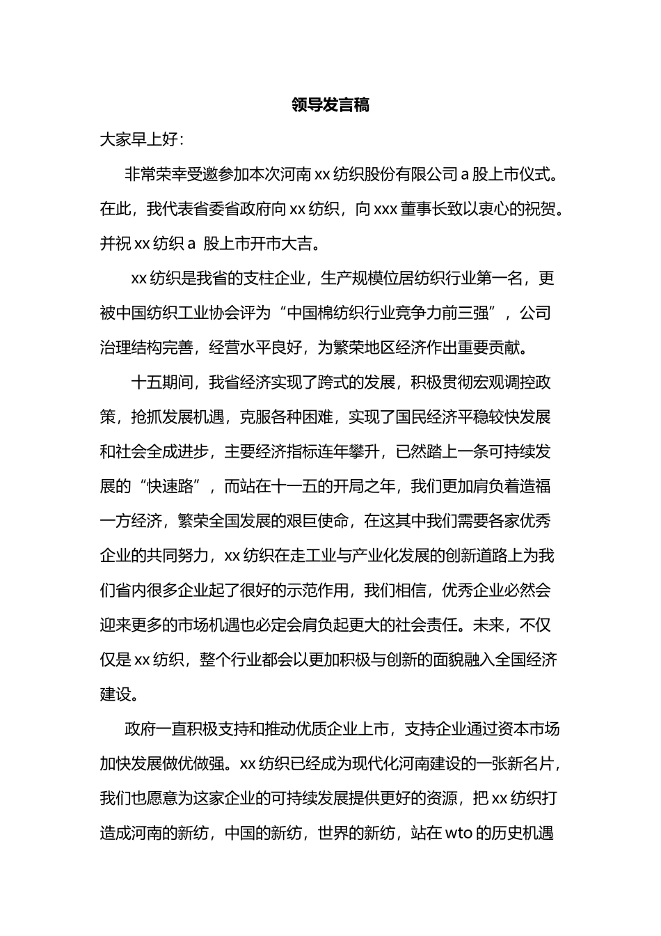 A股上市领导发言稿.doc_第1页