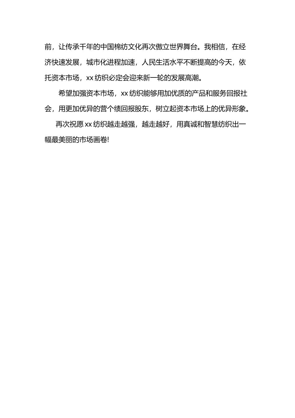 A股上市领导发言稿.doc_第2页
