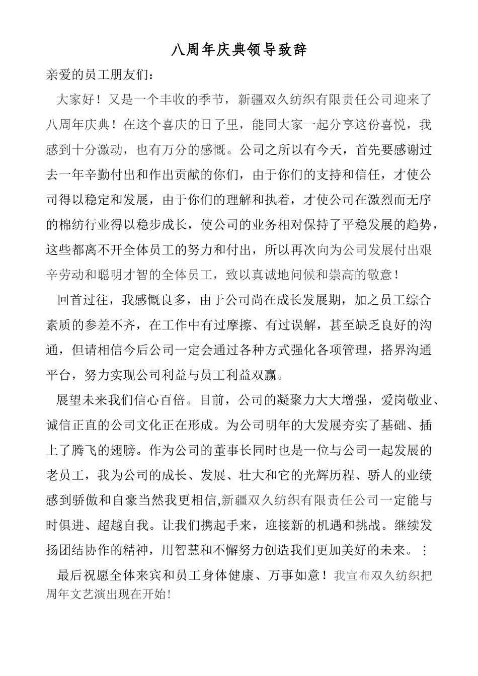 八周年庆典领导致辞.doc_第1页