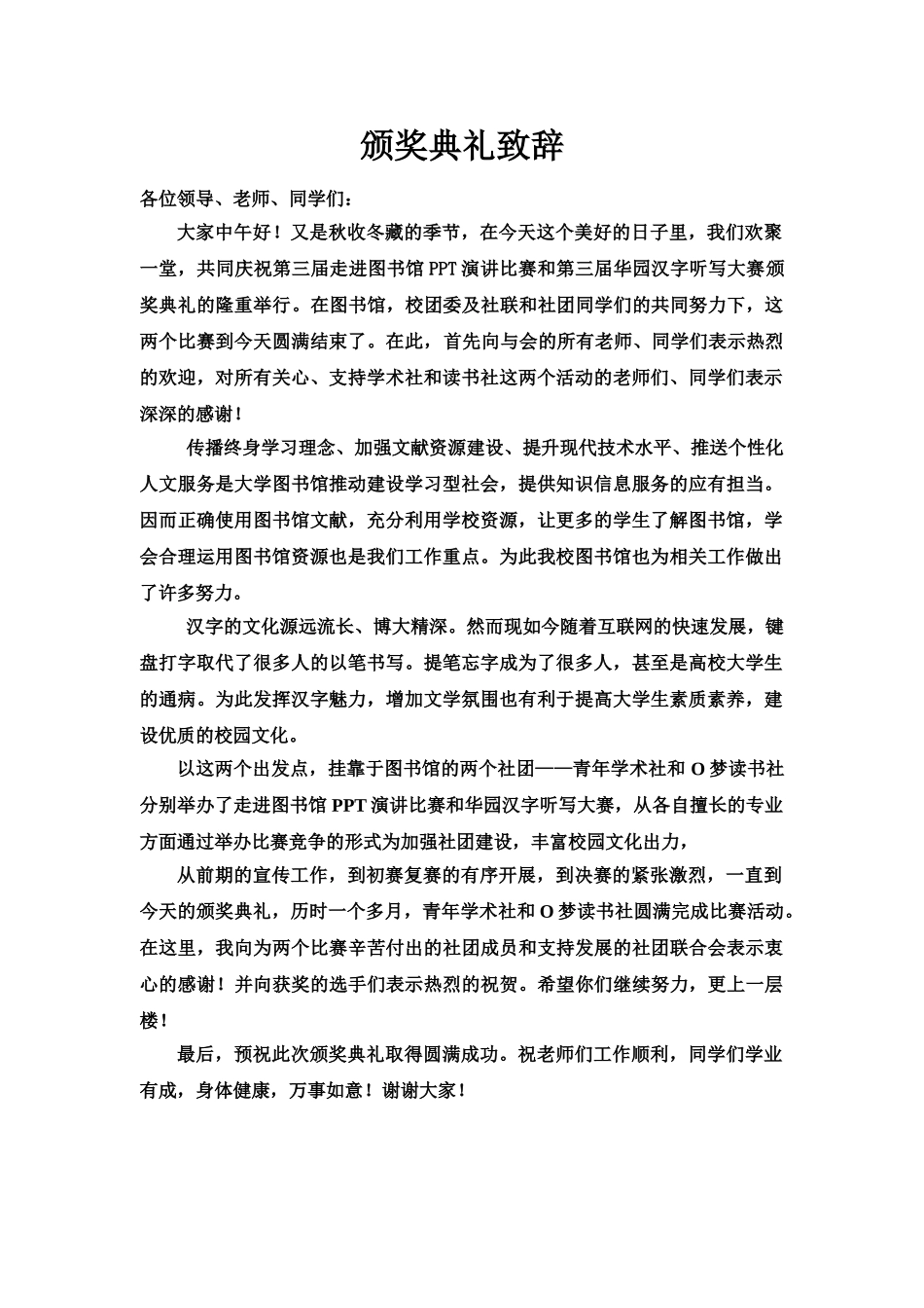 颁奖典礼领导致辞 .doc_第1页