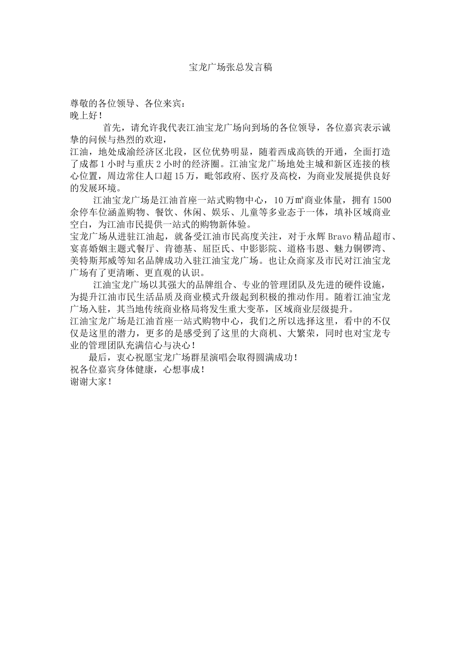 宝龙广场群星演唱会张总发言稿.docx_第1页