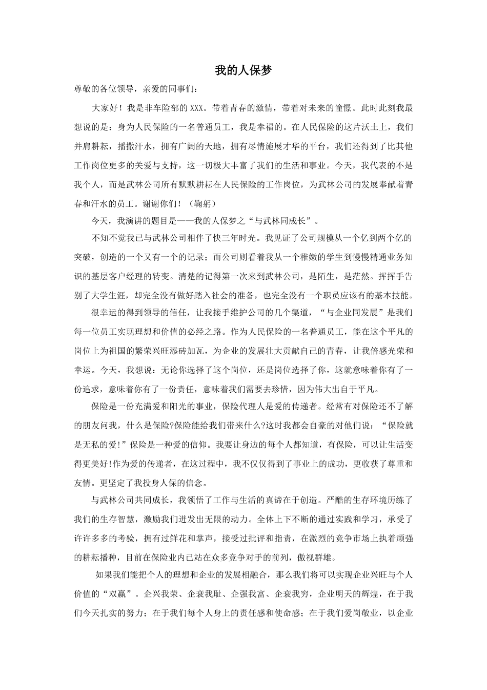保险公司员工演讲稿.doc_第1页