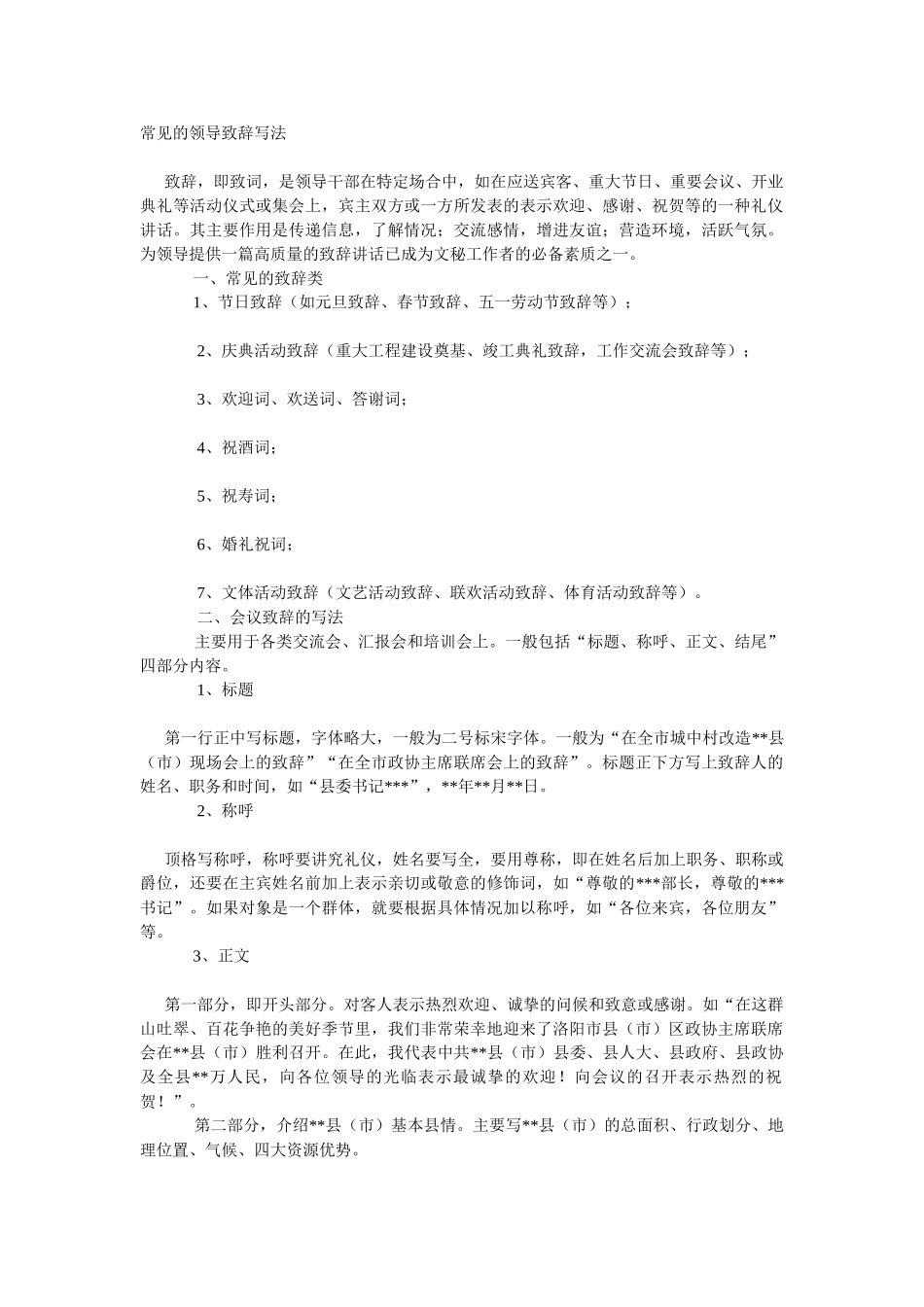 常见的领导致辞写法.doc_第1页