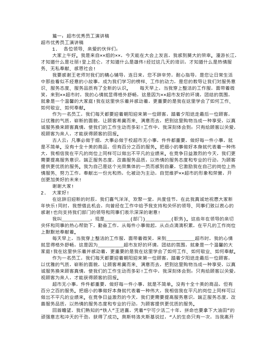 超市优秀员工发言稿(共7篇).doc_第1页