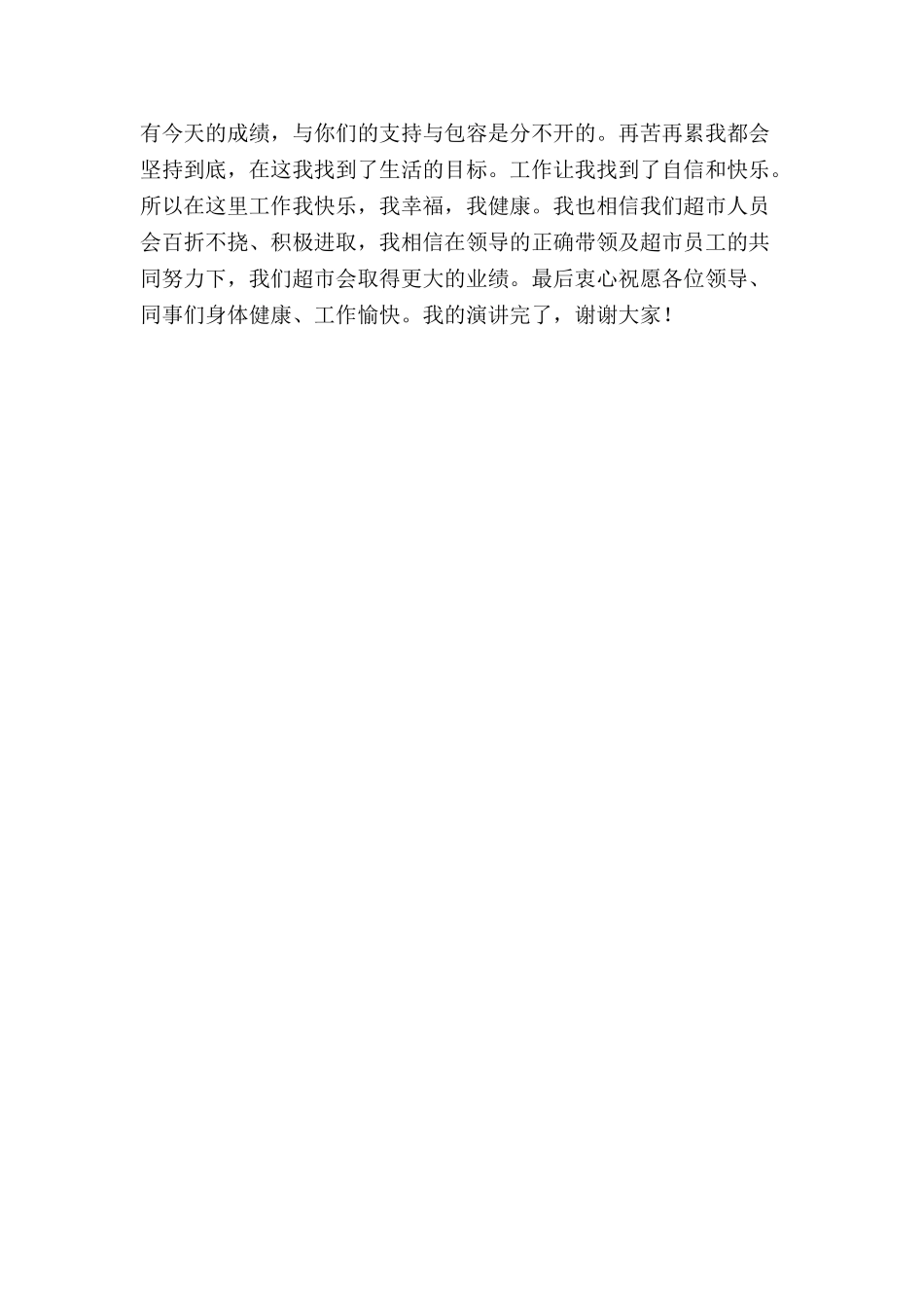 超市员工演讲稿.doc_第2页