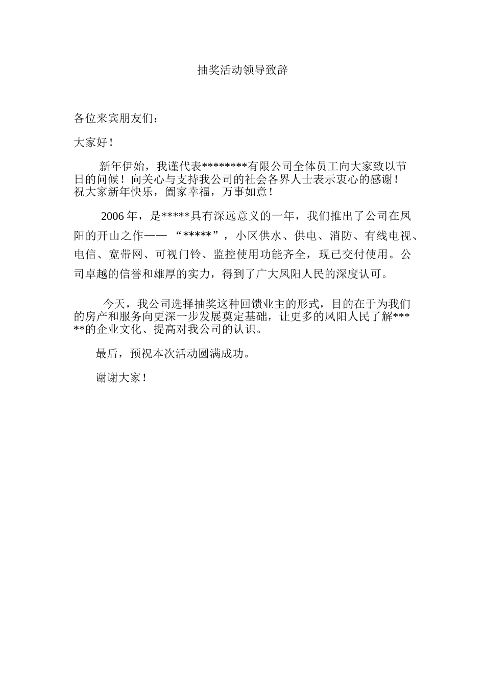 抽奖活动领导致辞.doc_第1页