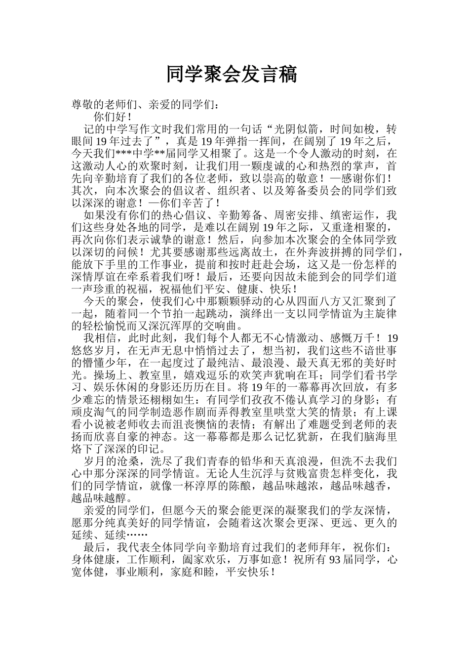 初中同学聚会发言稿.doc_第1页