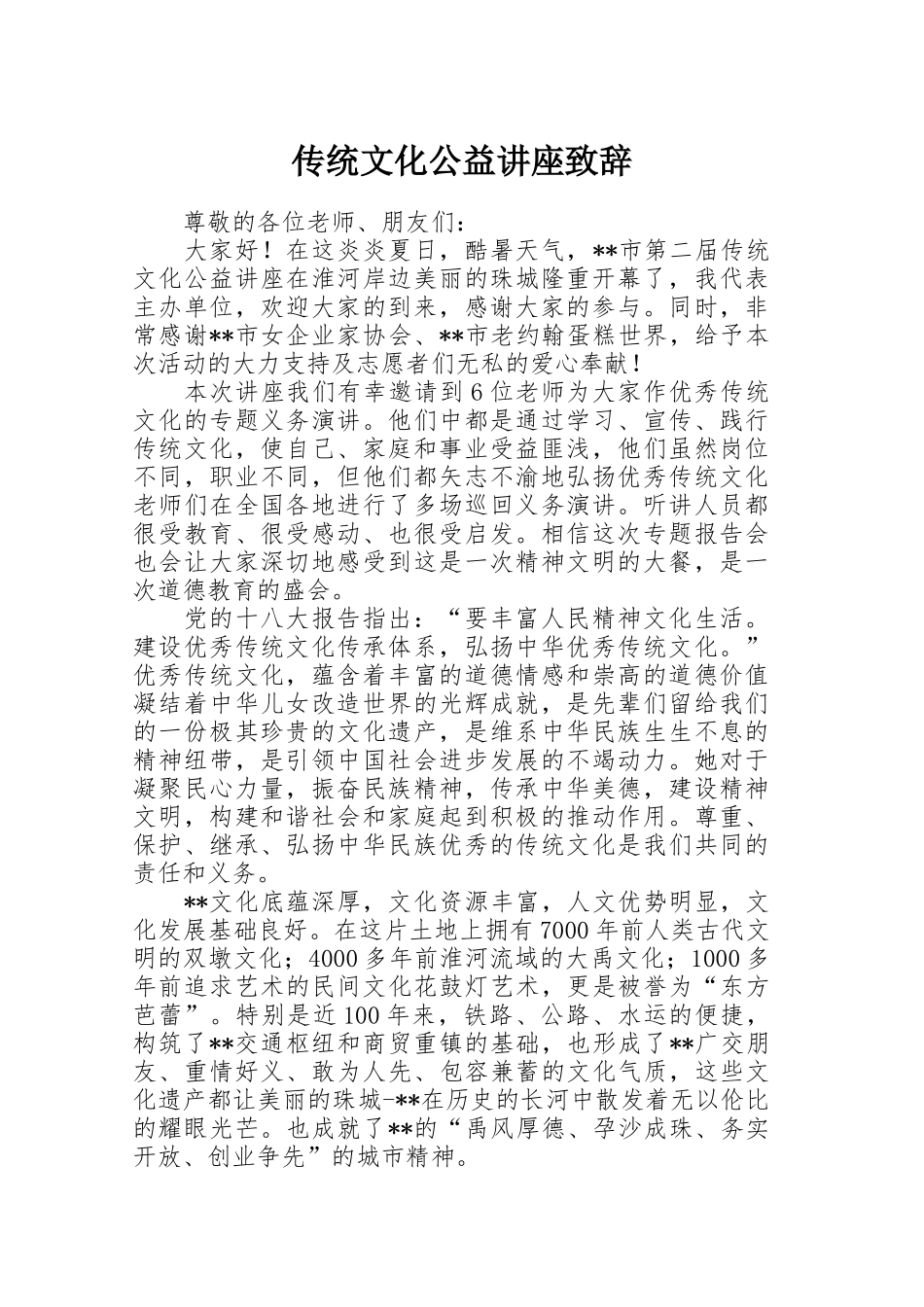 传统文化公益讲座致辞.docx_第1页