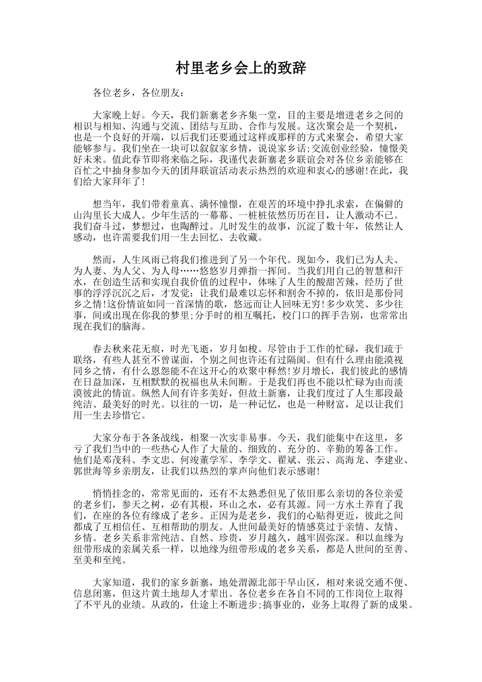 村里老乡会上的致辞.docx_第1页