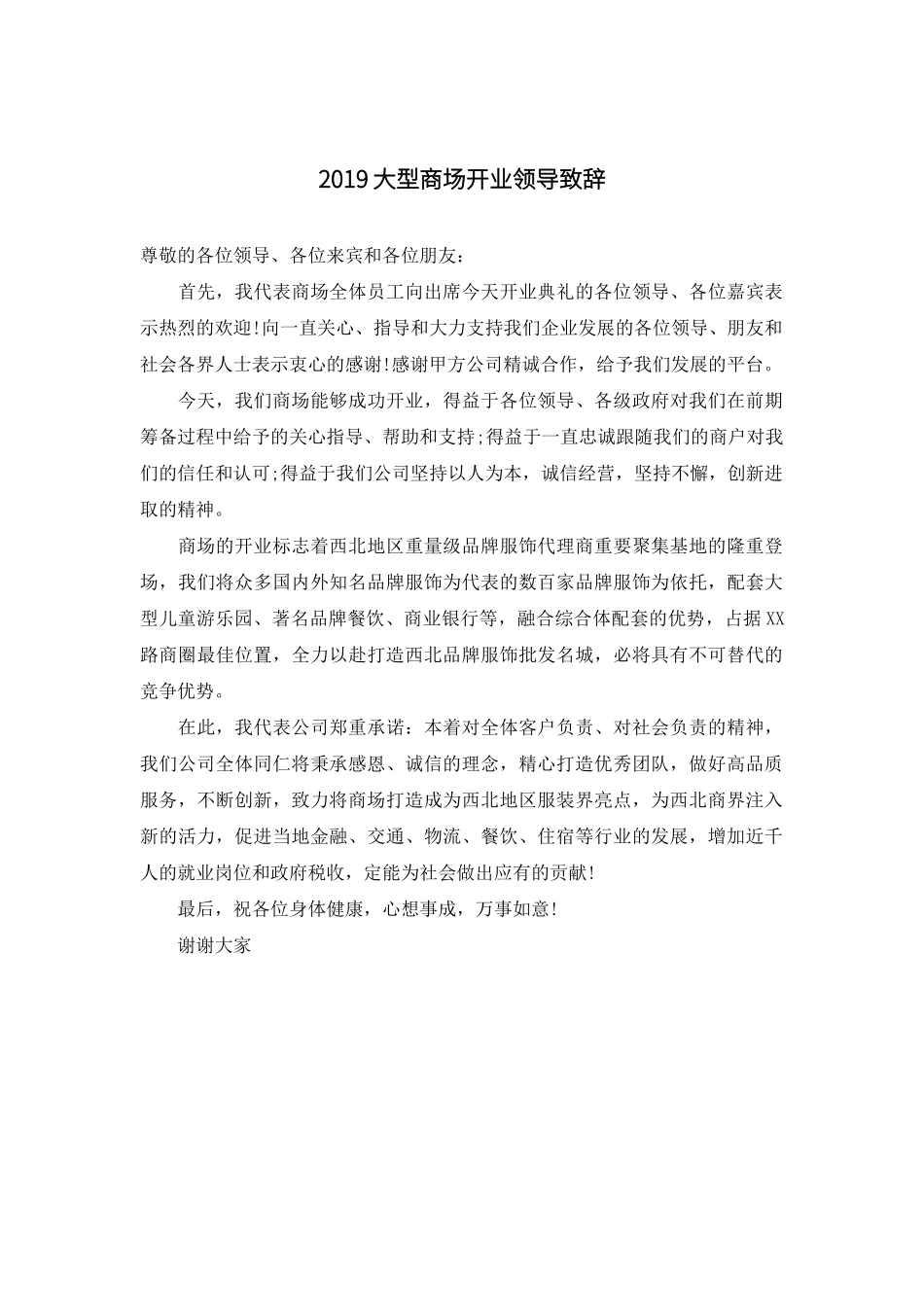 大型商场开业领导致辞.docx_第1页