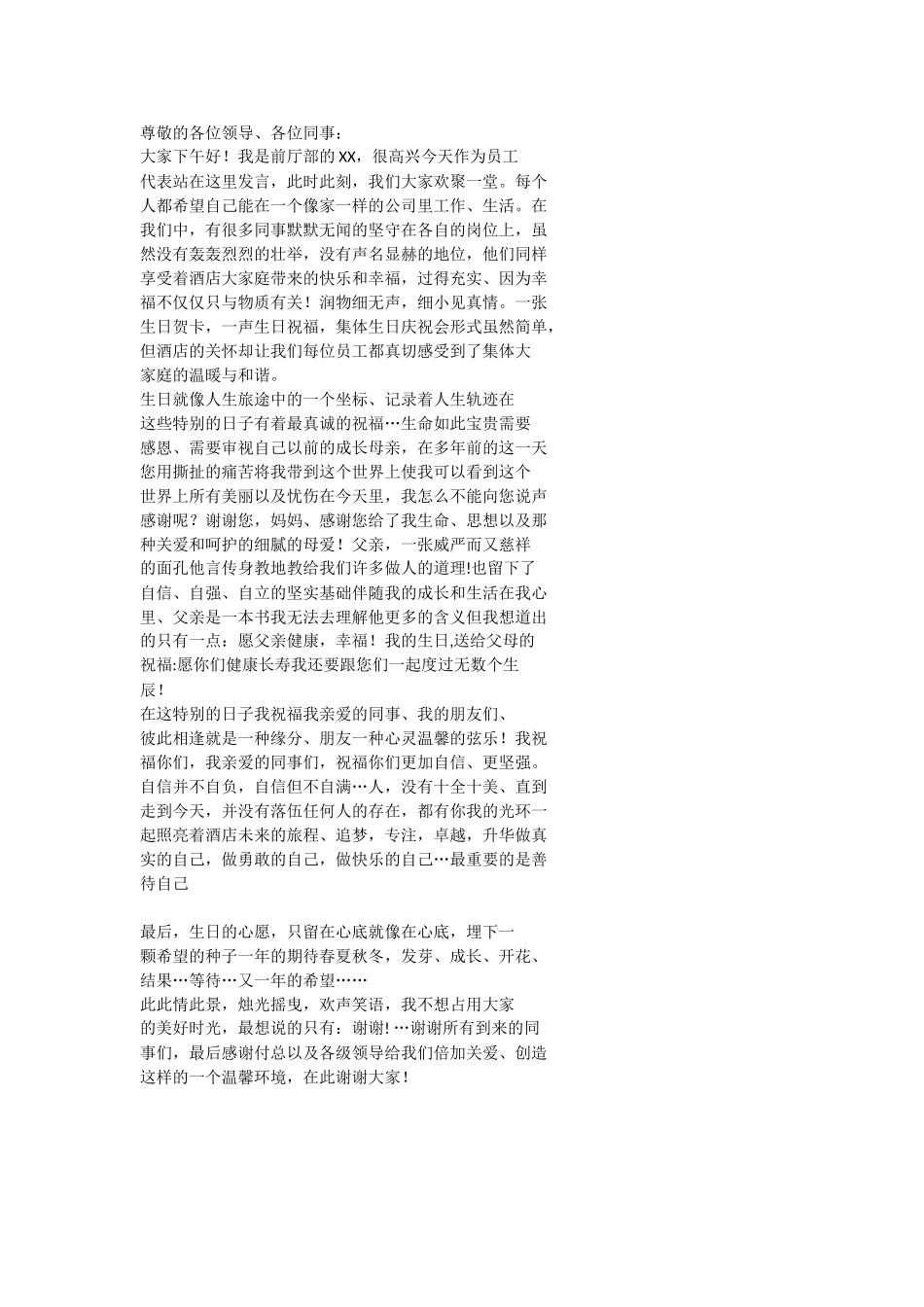 单位集体生日宴会上员工代表发言稿.doc_第1页