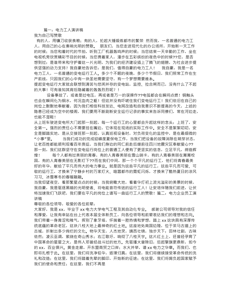 电力工人演讲稿.doc_第1页