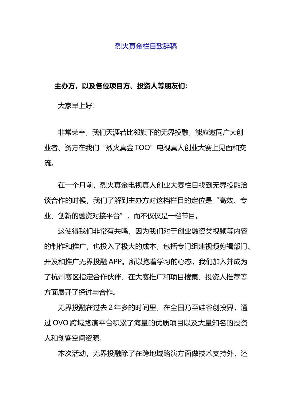 电视真人创业大赛-杭州赛区致辞.doc_第1页