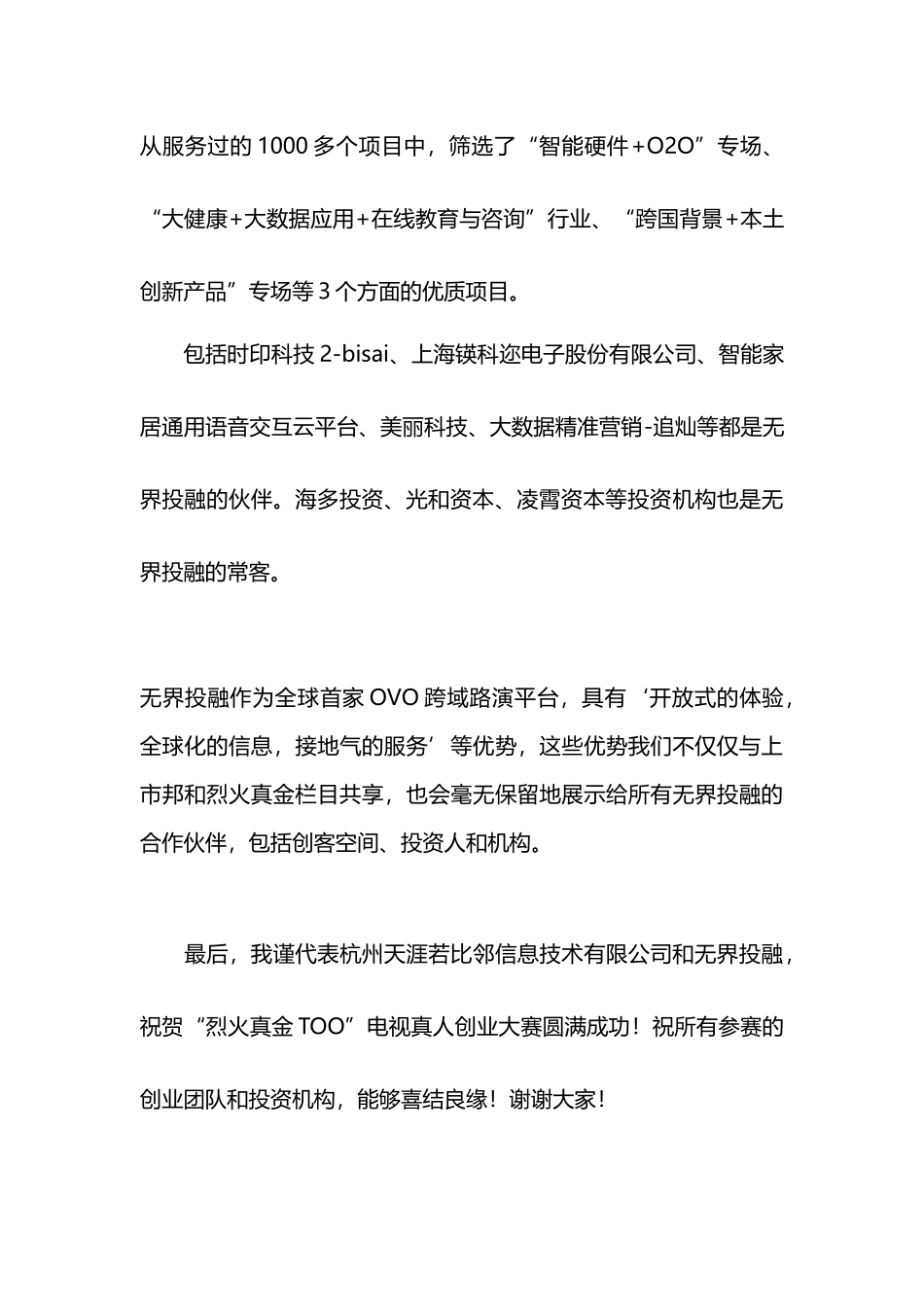 电视真人创业大赛-杭州赛区致辞.doc_第2页