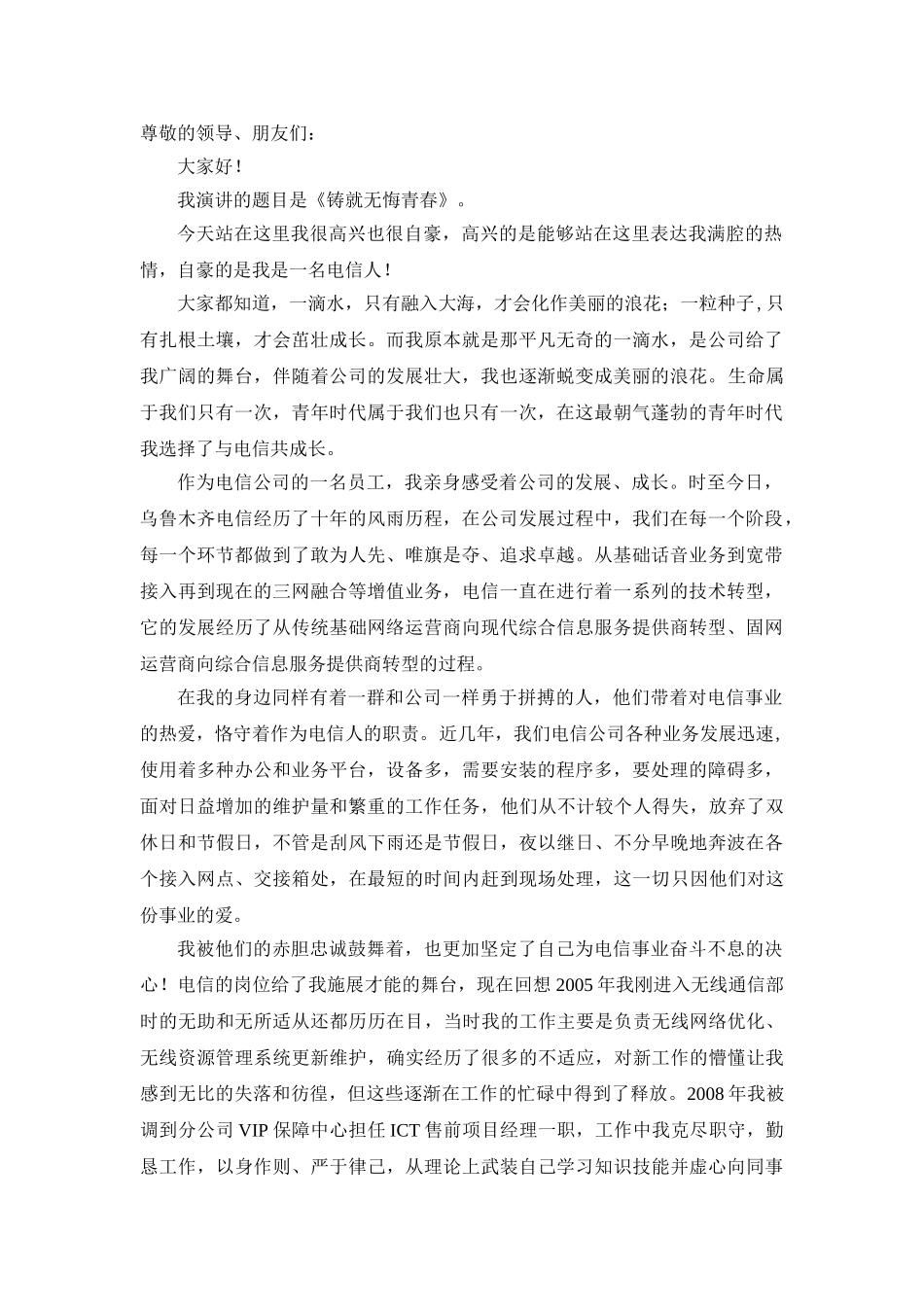 电信员工演讲稿.doc_第1页