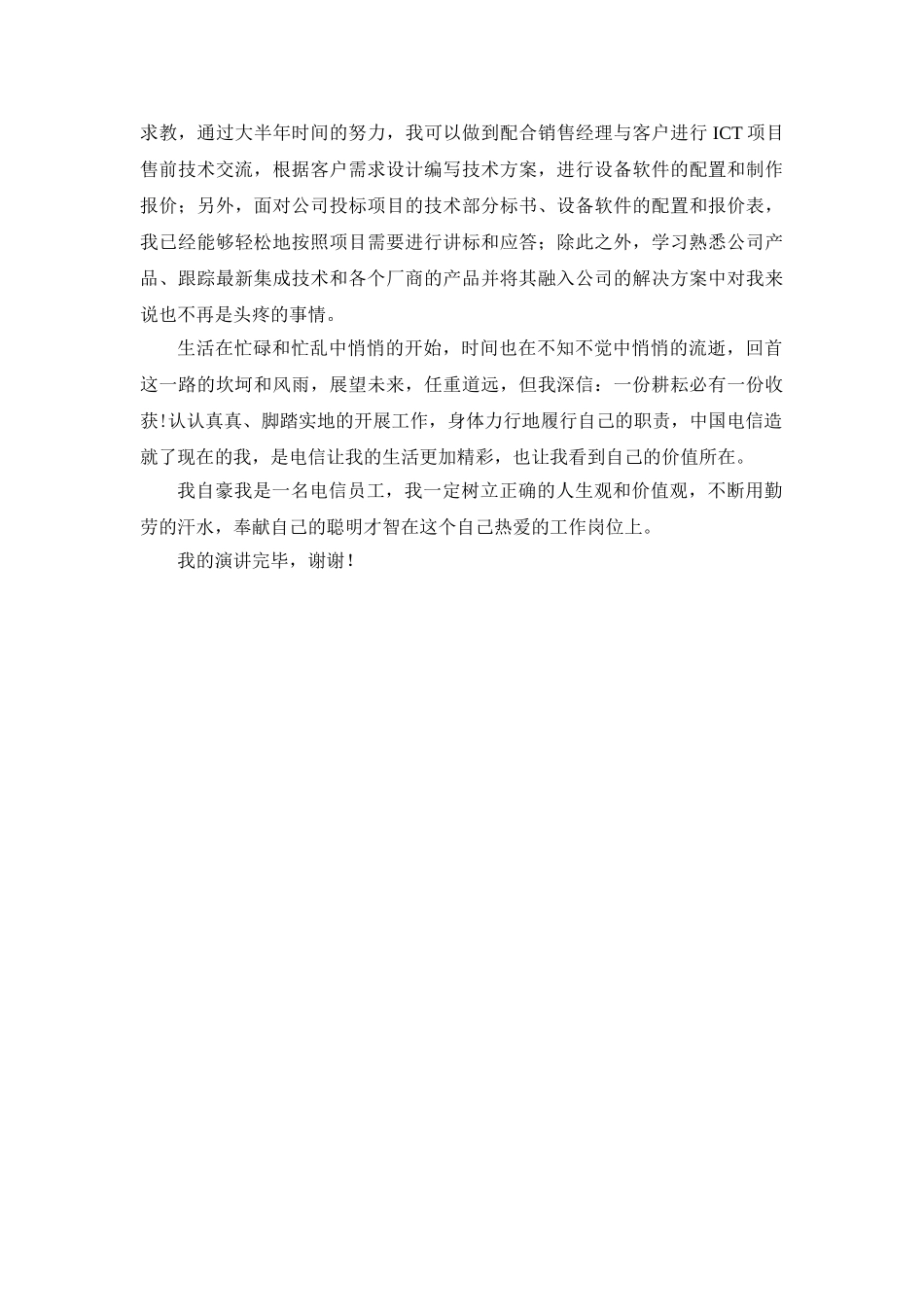 电信员工演讲稿.doc_第2页